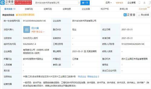 華為在蘇州設(shè)立研發(fā)新公司，注冊資本達5000萬元，專注信息系統(tǒng)集成服務(wù)